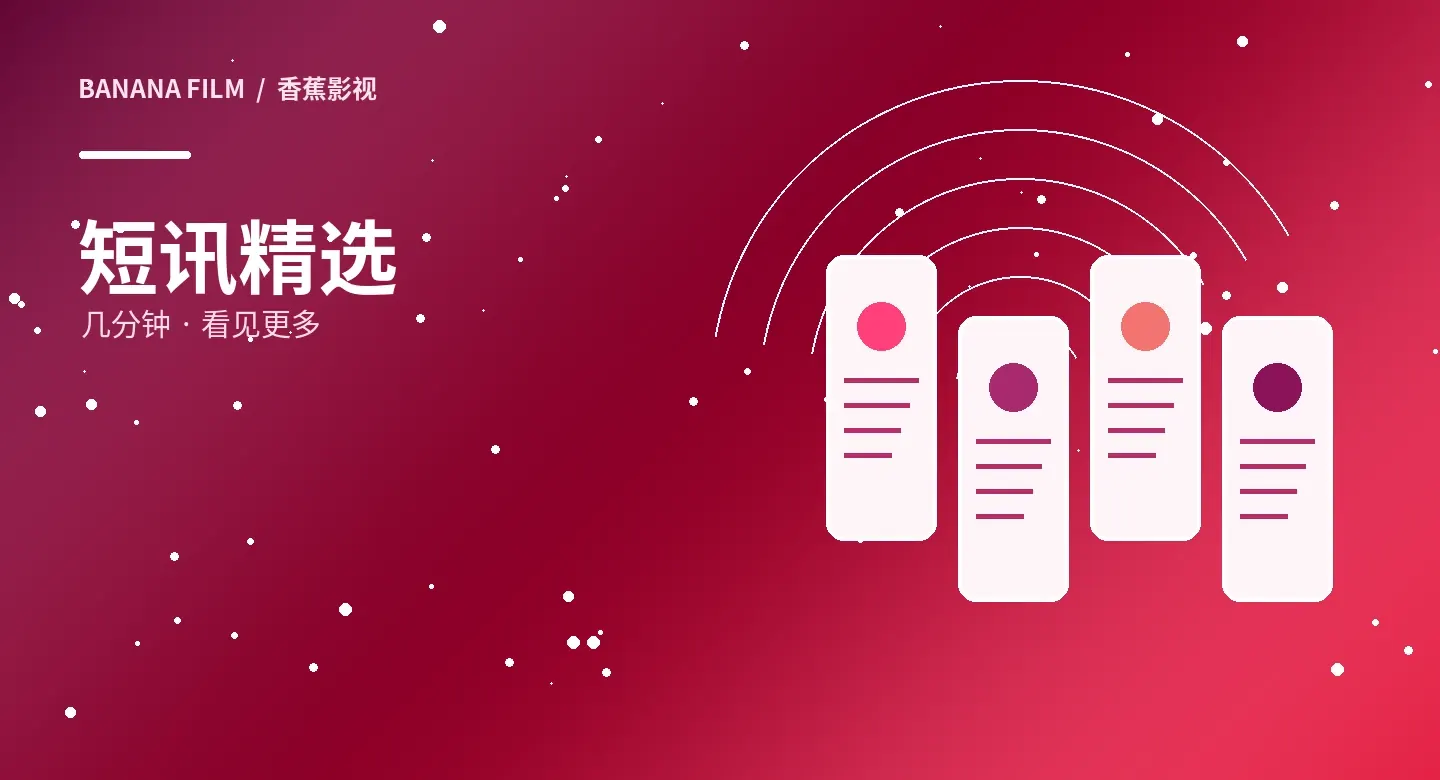 短片精选视觉图