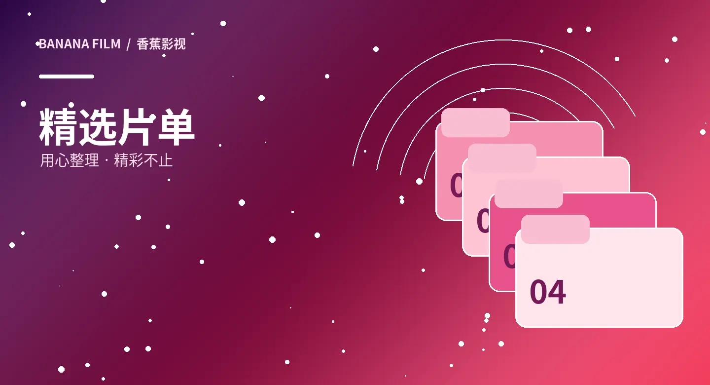 观影专题视觉图